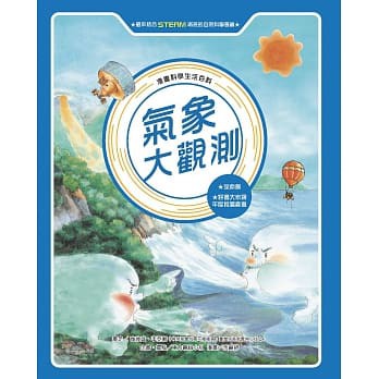 東方 漫畫科學生活百科  氣象大觀測 (全新版)  大醬童書專賣店