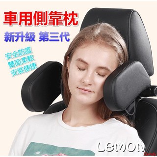 【臺灣發貨】 車用 側靠枕 支撐器 車用頸枕 靠墊 頭墊 頭枕 車枕 靠枕 旅行休息枕 旅行睡眠兒童