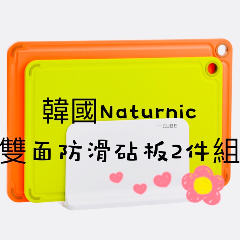 現貨(2入)Naturnic韓國雙面防滑砧板 雙面砧板 防滑砧板 抗菌砧板 砧板 Naturnic砧板 凹槽砧板 好市多