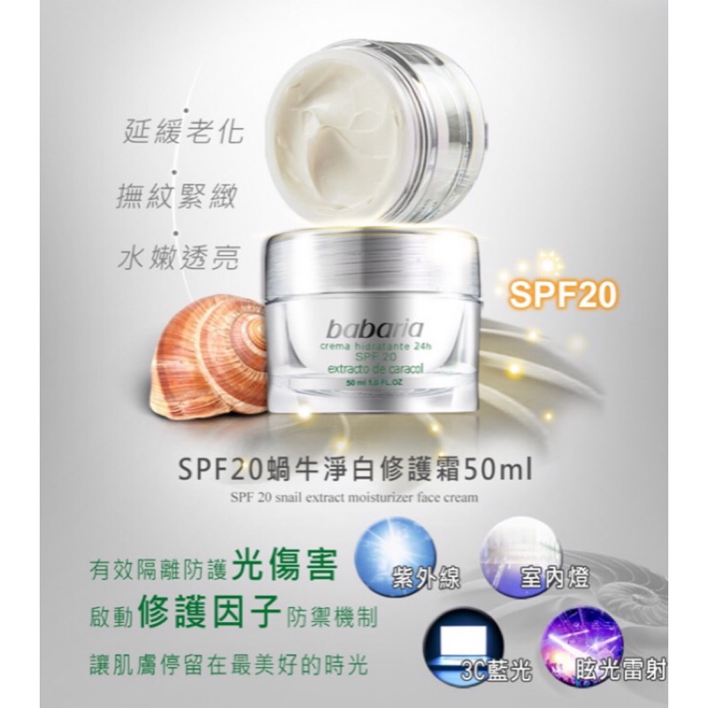 現貨/西班牙BabariaSPF20蝸牛淨白霜50ML