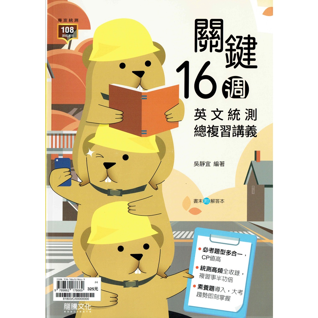 新刷換新衣 關鍵16週統測英文複習講義吳靜宜編著 龍騰文化統測複習高職英文用書 蝦皮購物