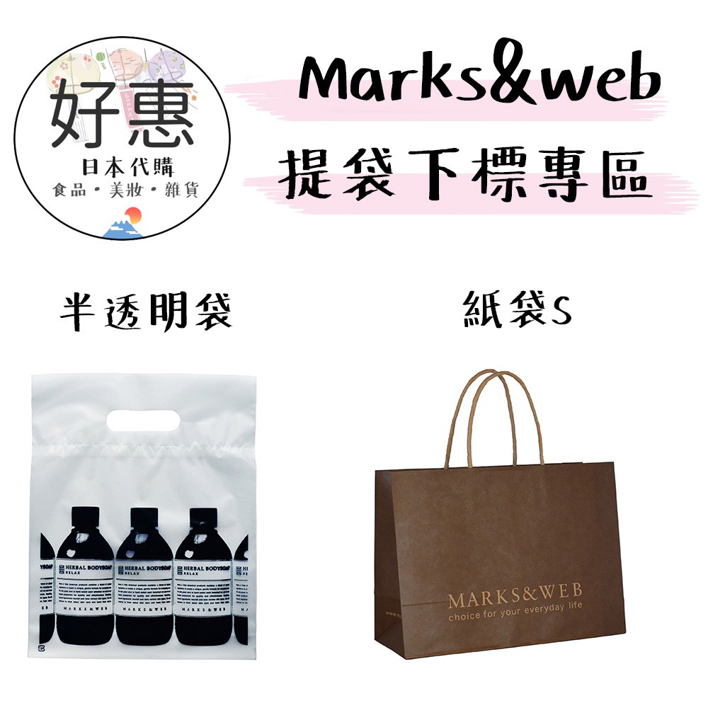 預購 Marks Web 提袋下標專區 蝦皮購物