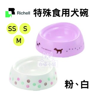 【原廠公司貨】日本Richell特殊犬用品種狗碗 SS/S/M 淺型．食物不外撒碗型．適合短鼻犬種使用．餐碗=白喵小舖