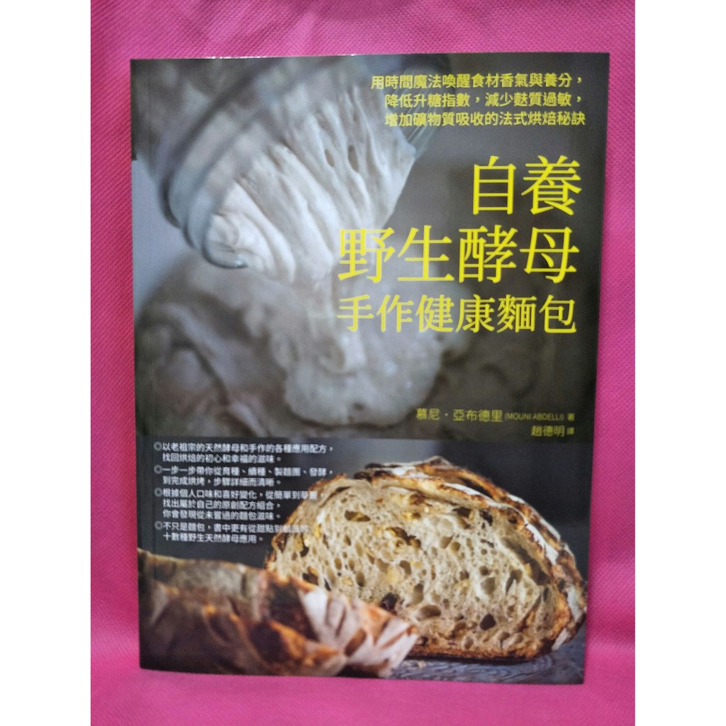 【超便宜二手書】自養野生酵母，手作健康麵包，2019年8月／定價420→250元