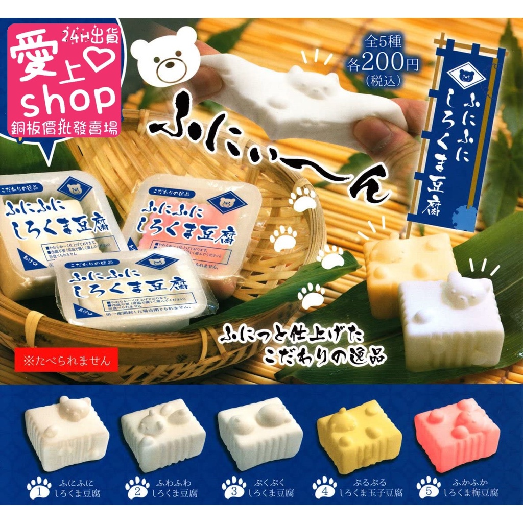 🔥台灣現貨24H出貨🔥日本扭蛋 伸長〜白熊豆腐 5種可愛造型 趣味 玩具 扭蛋 紓壓玩具 捏捏樂 盒玩 公仔 療愈小物
