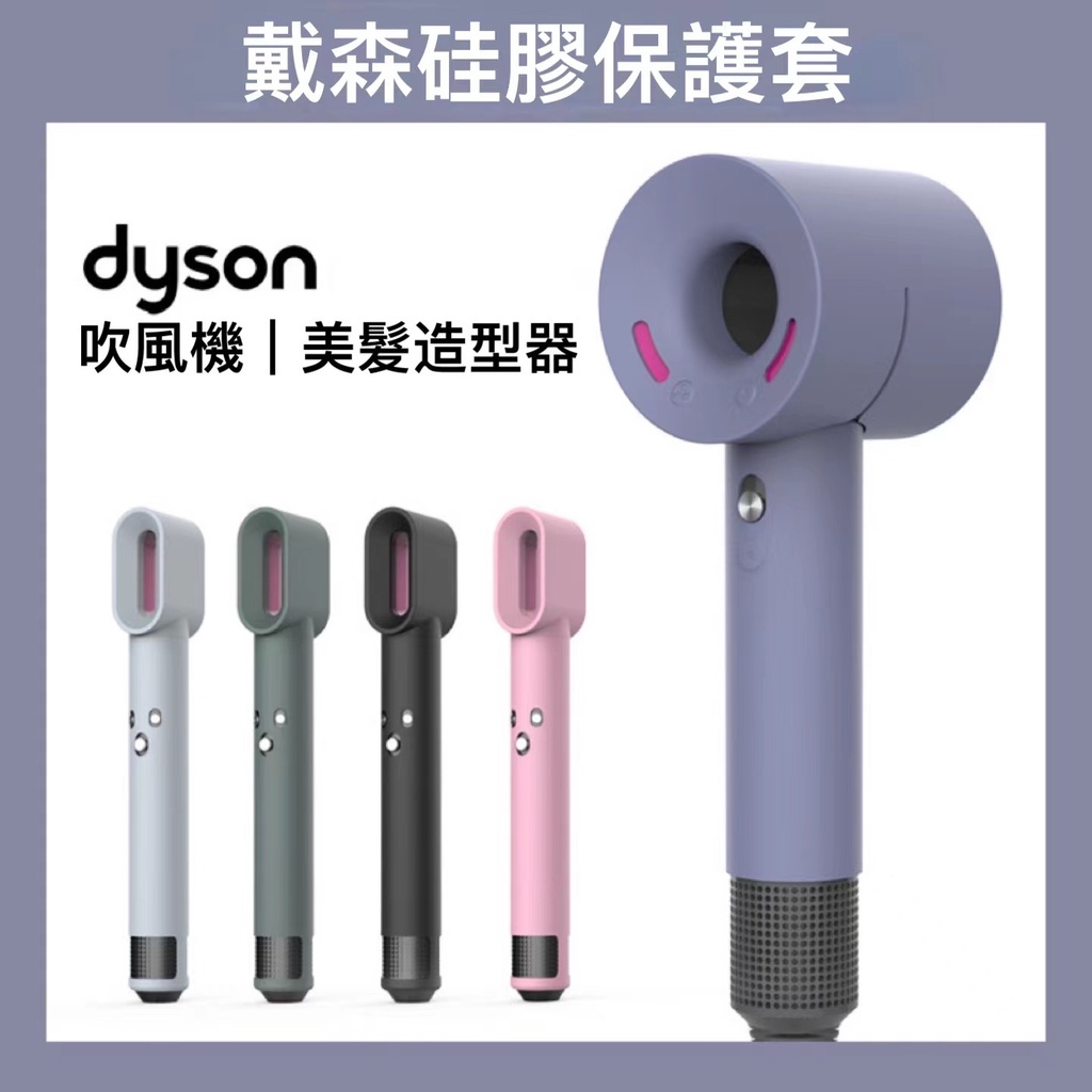 【台灣現貨】戴森 Dyson 吹風機 保護套 硅膠保護套 防刮 防摔 戴森全機防護套 HD03 HD01 HD08 全包