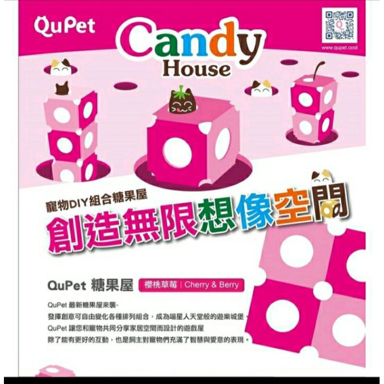 QuPet DIY貓咪組合糖果屋  蝦皮店到店免運 巧克力牛奶/櫻桃草莓 貓屋 貓窩 貓抓屋 貓抓板 貓玩具