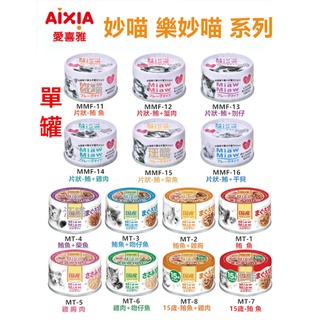【全網最低價 火速出貨 】(單罐)日本 AIXIA 愛喜雅 妙喵 MiawMiaw 片狀罐頭 60g