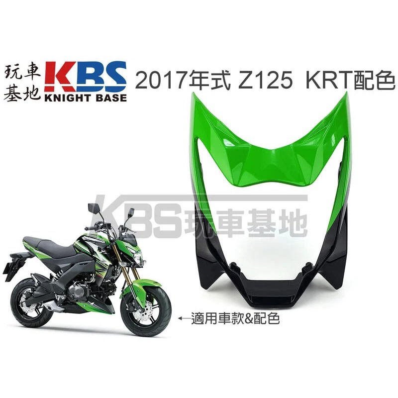 【玩車基地】2017 Z125 頭罩 大燈罩 KRT配色車用 綠黑色 Kawasaki 川崎原廠零件