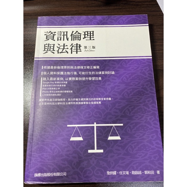 資訊倫理與法律 第三版 二手書