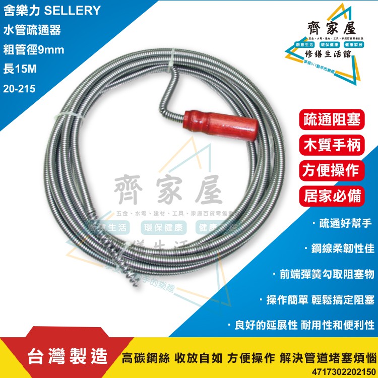 【舍樂力 水管疏通器 5米 20-215 】 台灣製造 含稅 👍通管條 粗管徑9mm 長15M 高碳鋼線‧齊家屋‧
