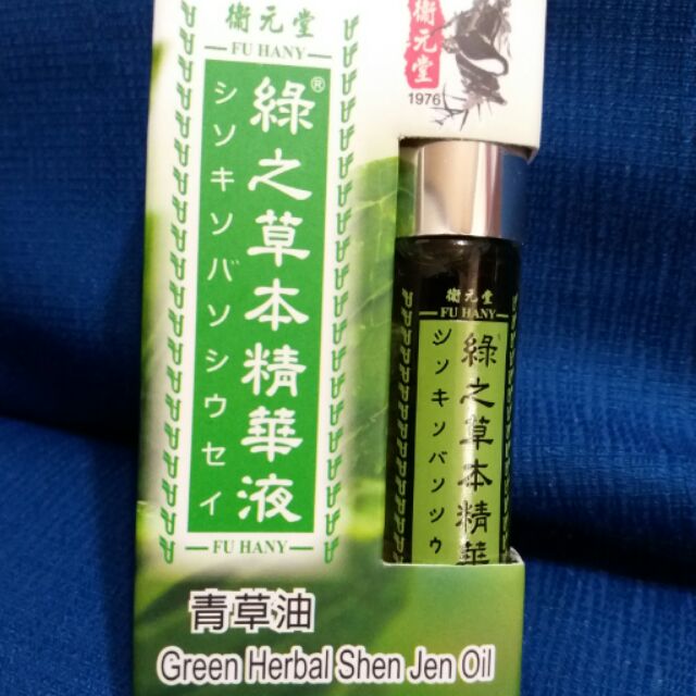 [衞元堂] 綠之草本精華液10ml滾珠瓶(青草油)  全新品 特價$198元/瓶