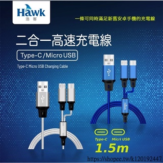 [台灣現貨]Hawk 浩客 二合一高速充電傳輸線 04-HMC152 含稅 蝦皮帶發票