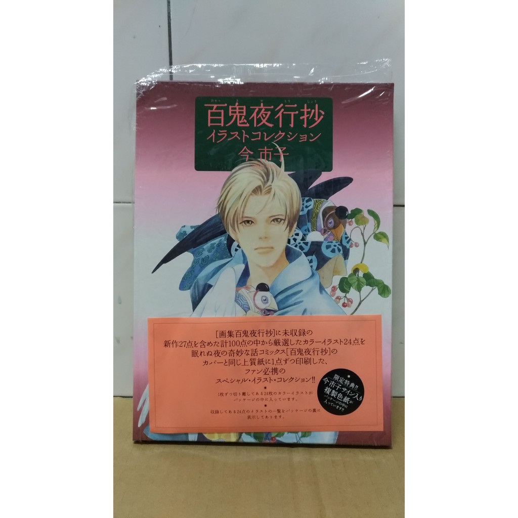 今市子複製原畫畫冊複製畫 百鬼夜行抄含限定特典複製簽名板複製色紙 04年出版絕版品近全新 蝦皮購物