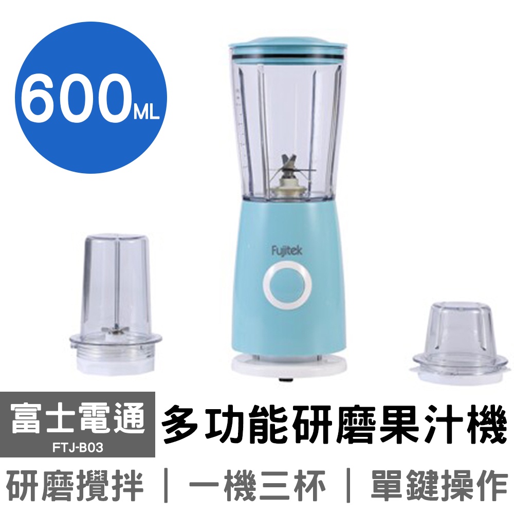 富士電通 600ML多功能鮮榨研磨果汁機 FTJ-B03 可超取