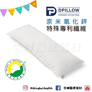 ❰免運❱ DPILLOW 長型防蟎好鋅枕 全臺最大枕頭 抗菌 防蟎 奈米氧化鋅 枕頭 長型枕頭 抱枕