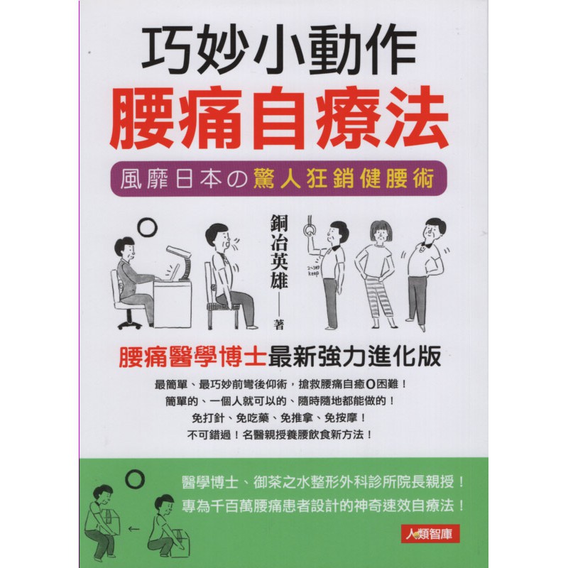 蒼穹書齋 醫療保健 二手 巧妙小動作腰痛自療法 康鑑 銅冶英雄 蝦皮購物