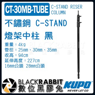 【 KUPO CT-30MB-TUBE 不鏽鋼 C-STAND 燈架 中柱 黑 】 數位黑膠兔