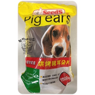 🥰SEEDS惜時 🥰寵物烘烤豬耳朵片1000g/ 豬耳朵片/ 零食