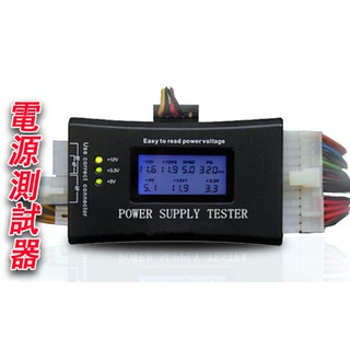 電腦 電源測試器 20Pin 24Pin ATX 電源測試儀 POWER測試器 供電測試器 電源故障檢測 LCD液晶顯示