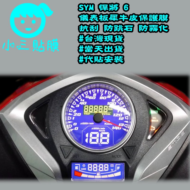 [小三貼膜]三陽SYM 悍將6 Fighter 儀表板保護貼 犀牛皮 TPU