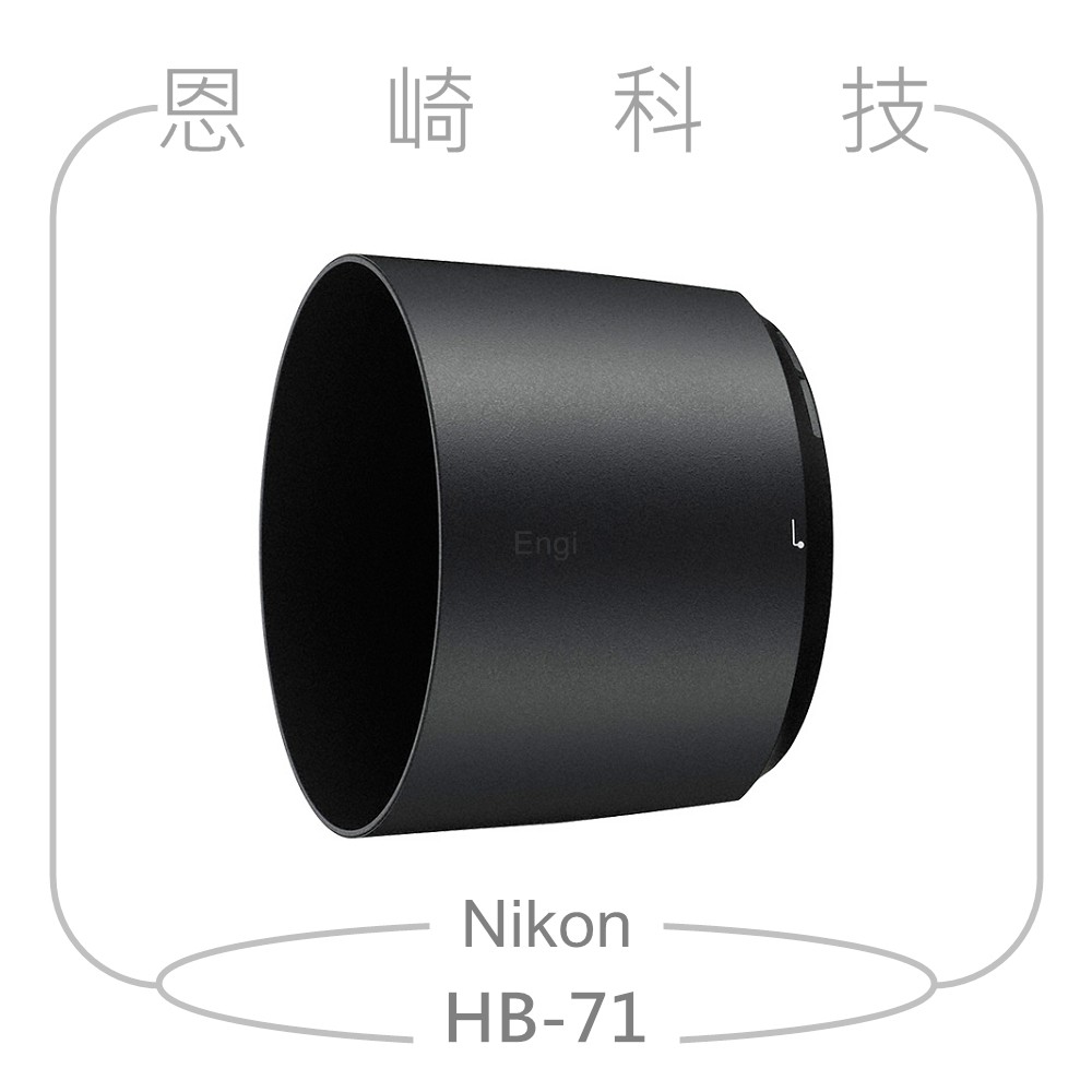 恩崎科技 Nikon HB-71 原廠遮光罩 適用 AF-S NIKKOR 200-500mm f/5.6E ED VR