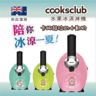 🎈卡娜赫拉小動物Cooksclub水果冰淇淋機『僅剩庫存』