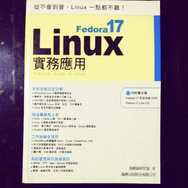 Linux Fedora17 實務應用 施威銘研究室