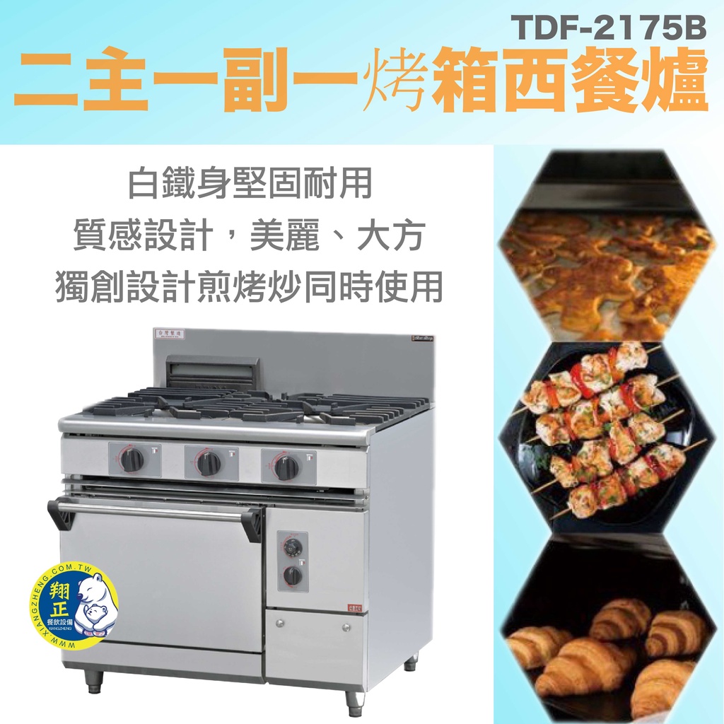 【全新商品】二主一副一烤箱西餐爐TDF-2175B