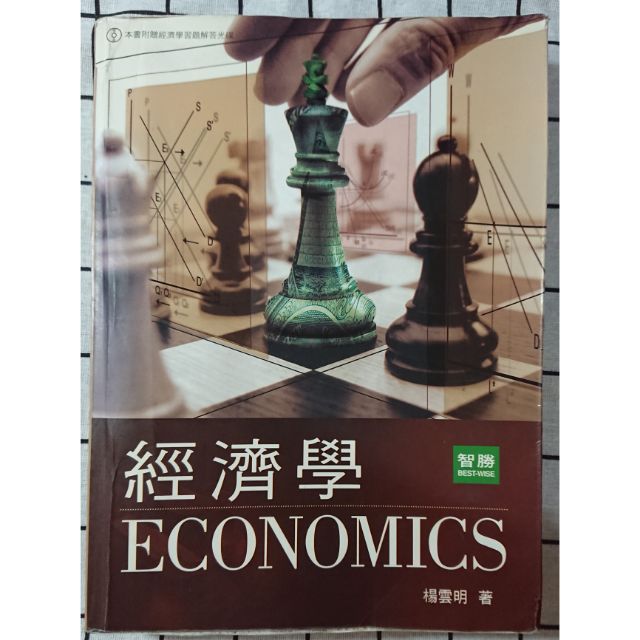 經濟學 楊雲明 智勝文化（附光碟）