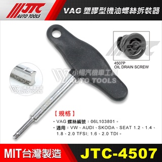 【小楊汽車工具】(現貨) JTC 4507 VAG塑膠型機油螺絲拆裝器 機油螺絲拆裝器 機油螺絲拆裝 機油螺絲