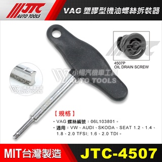 【小楊汽車工具】現貨 JTC 4507 VAG塑膠型機油螺絲拆裝器 機油螺絲拆裝器 機油螺絲拆裝 機油螺絲