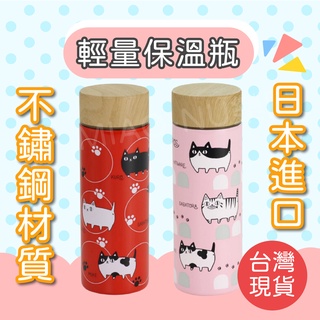 【Miao&Nu日本進口現貨】日本貓咪三兄弟/不鏽鋼保溫瓶輕量型兩色