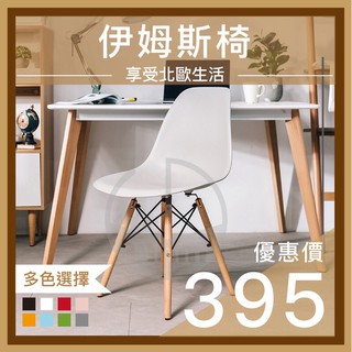 【Mr.Dining】伊姆斯椅 北歐風 吧檯椅 電腦椅 辦公椅 會議椅 餐椅 簡約復刻椅 椅子 化妝椅 休閒椅 靠背椅