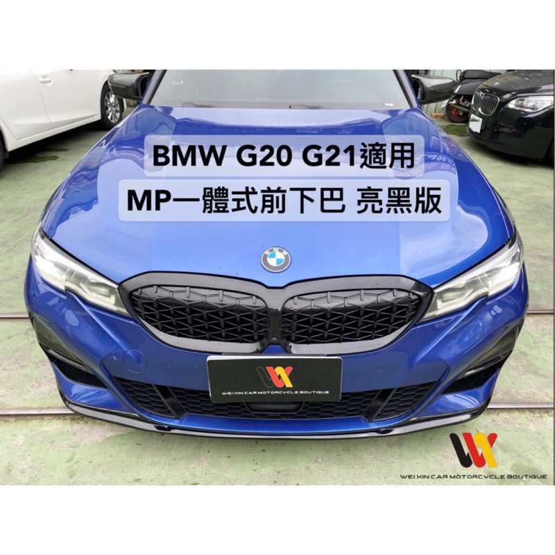 威鑫汽車精品   BMW G20 3系列 M包專用 MP前+後下巴 側群定風翼 尾翼  前下巴特價中一支3500元