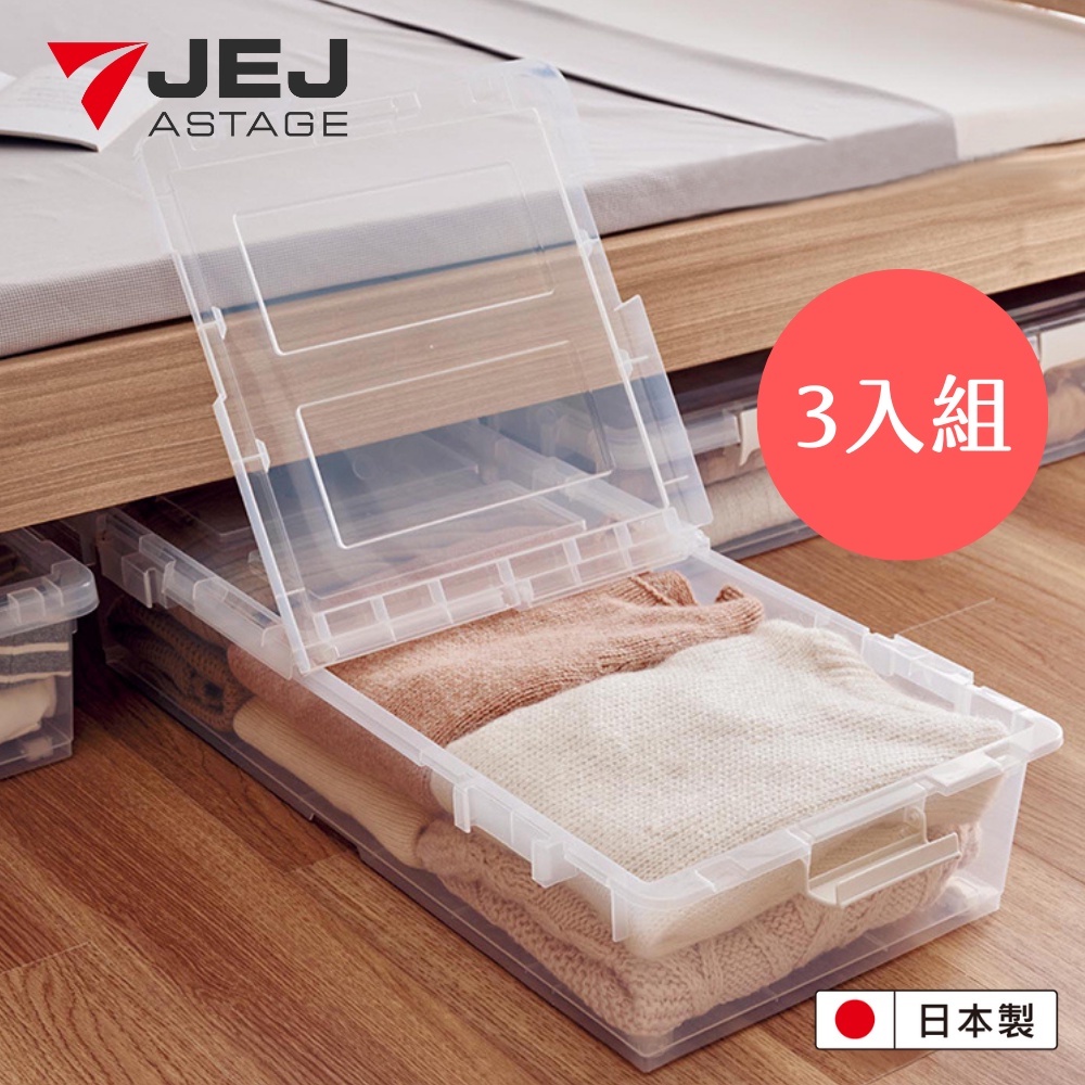 【日本JEJ】【超值3入組】連結式床下雙開收納箱 27L-透明 / 床下收納/透明收納箱