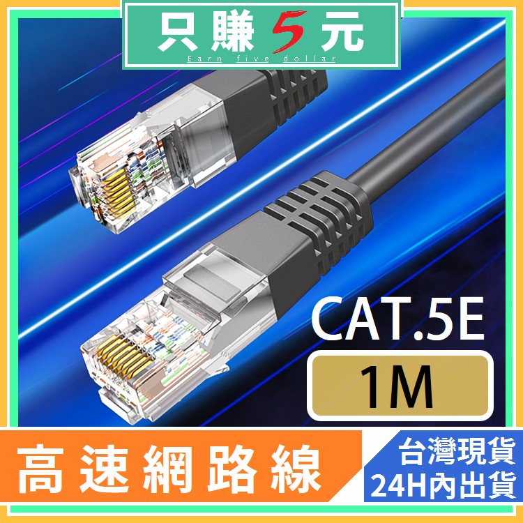 高效能 CAT.5e 網路傳輸線 網路線 1M 100cm 一體成形 機上盒 電視盒 NAS 網路卡 無線WIFI
