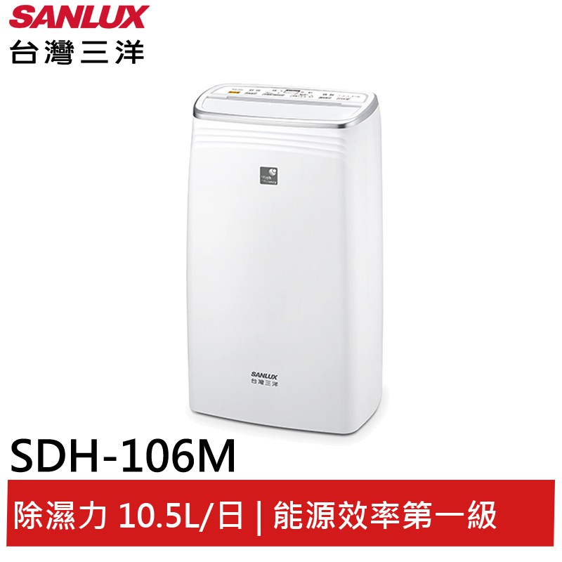 SANLUX台灣三洋 10公升除濕機 SDH-106M(領卷95折)