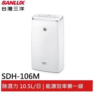 SANLUX台灣三洋 10公升除濕機 SDH-106M(領卷92折)