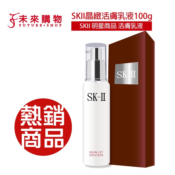 Skii Sk Ii 晶緻活膚乳液100g 紅盒正裝版 未來購物 蝦皮購物