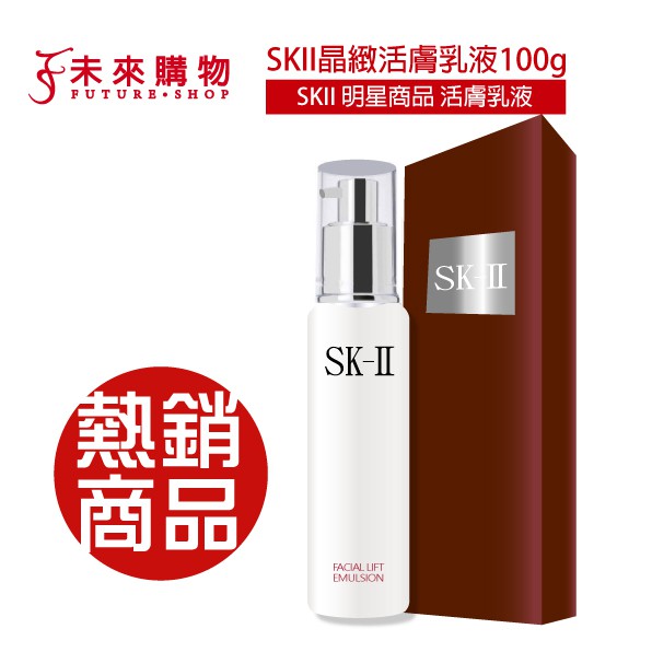 SKII SK-II 晶緻活膚乳液100g【紅盒正裝版】【未來購物】