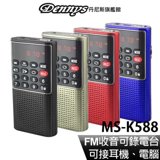 Dennys MP3 插卡式錄音收音機 MS-K588 現貨 廠商直送