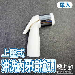 臺南東區 上壓式沖洗噴槍頭 洗屁屁把手 銅芯 噴頭 蓮蓬頭 噴嘴 水龍頭 水管 4分內牙 內牙 水料 DIY 材料