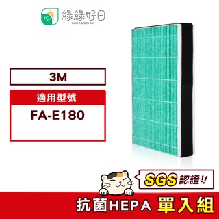 綠綠好日 適用 3M FA-E180【一年份濾網組】HEPA 抗菌 濾芯