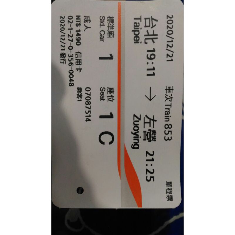 高鐵票根免運2020/12/21台北到左營全網最低標準廂單程票信用卡購票NT1490