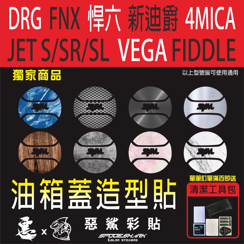DRG158/FNX /JET S/SR/SL/悍六/VEGA/新迪爵/4MICA/WOO/VIVO 紋理油箱蓋貼 惡鯊