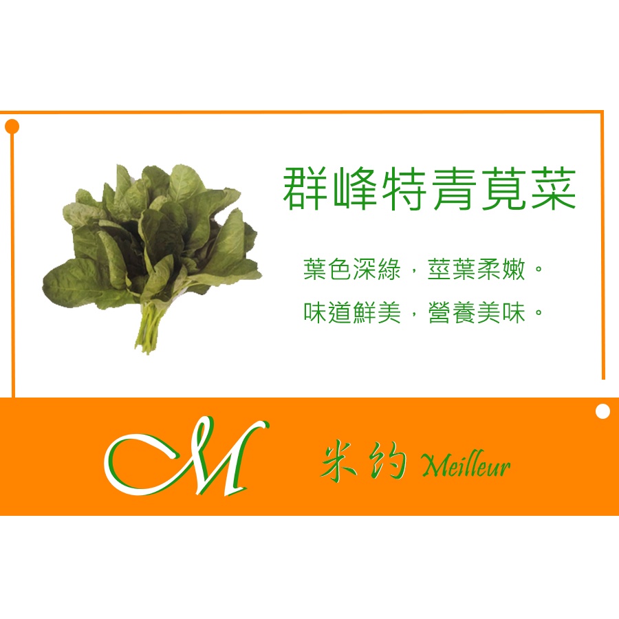 《Meilleur》群峰特青莧菜種子10元 8g