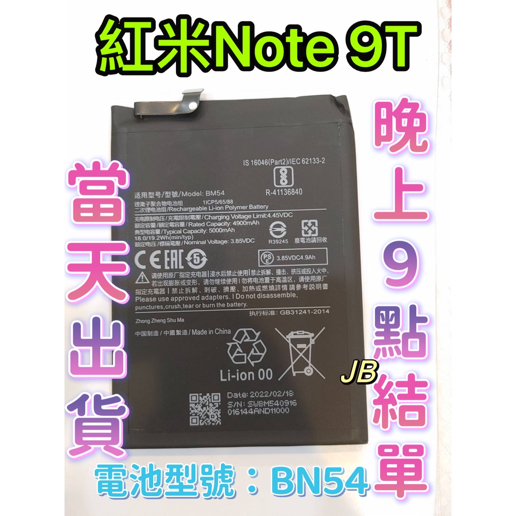 【JB】紅米NOTE 9T 專用電池 DIY維修零件 電池型號BN54