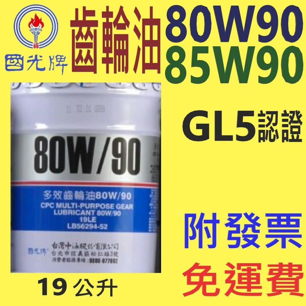 ✨國光牌 CPC✨齒輪油 80w90、85W90⛽️19公升【附發票免運費 ，自取扣80】手排 變速箱💧中油一哥