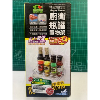 QS-5211 家而適 廚衛瓶罐置物架 收納架 整理架 萬用架 多用架 開放架 物品架 臺灣製造 免釘免鑽 廚房收納